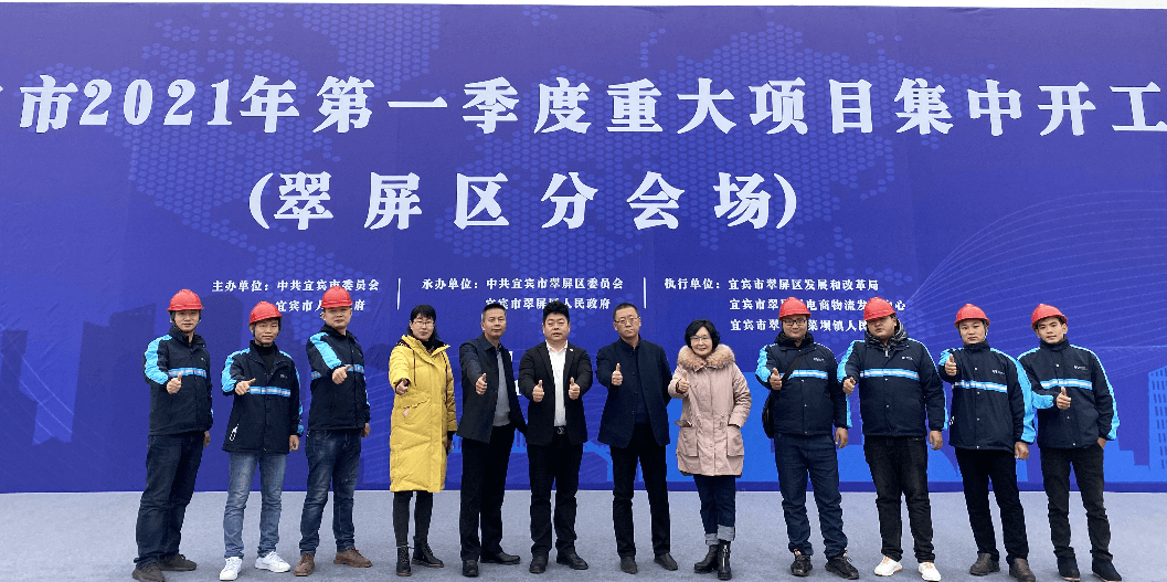 2021开门红，918博天堂（宜宾）供应链整合中心项目正式开工