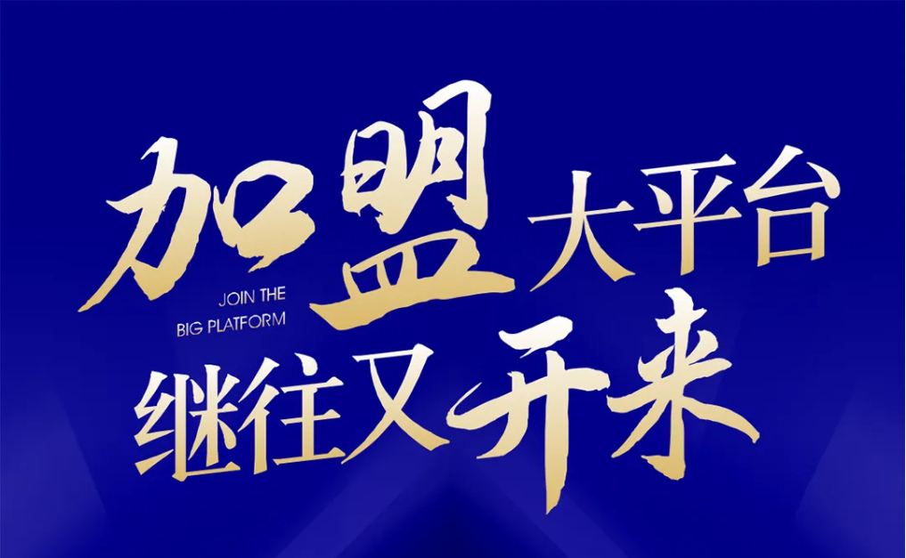 加盟大平台，继往又开来！918博天堂全球招募合伙人共同做大做强