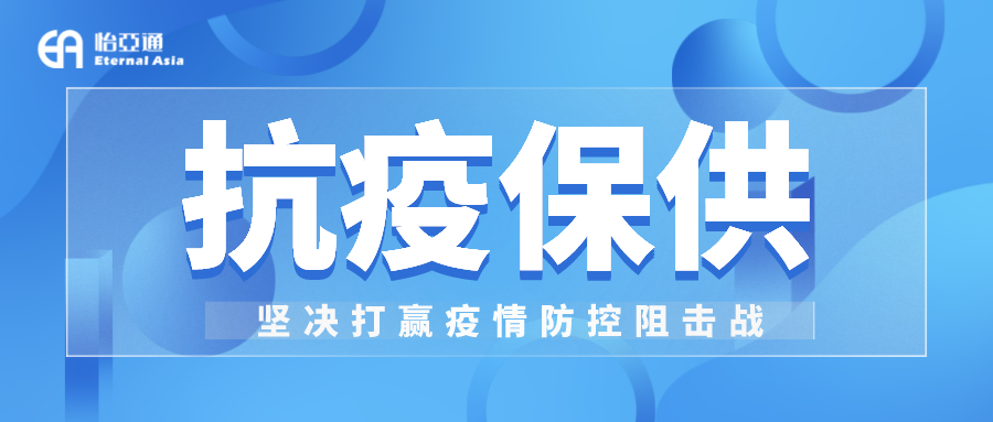 助力民生和医疗物资保供，918博天堂抗疫救灾一直在线！