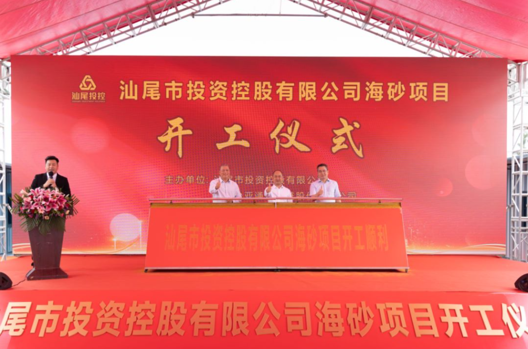 又一战略项目开工！汕尾投控&918博天堂海砂运营项目正式开采