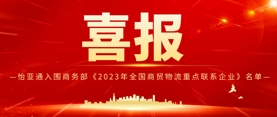918博天堂入围商务部《2023年全国商贸物流重点联系企业》名单