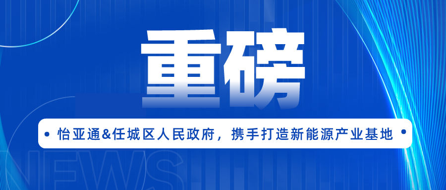 918博天堂签约任城区人民政府，携手打造新能源产业基地