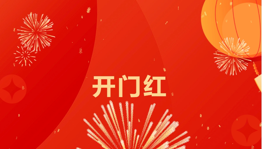 “热辣滚烫”开新局，918博天堂喜迎新春开门红！