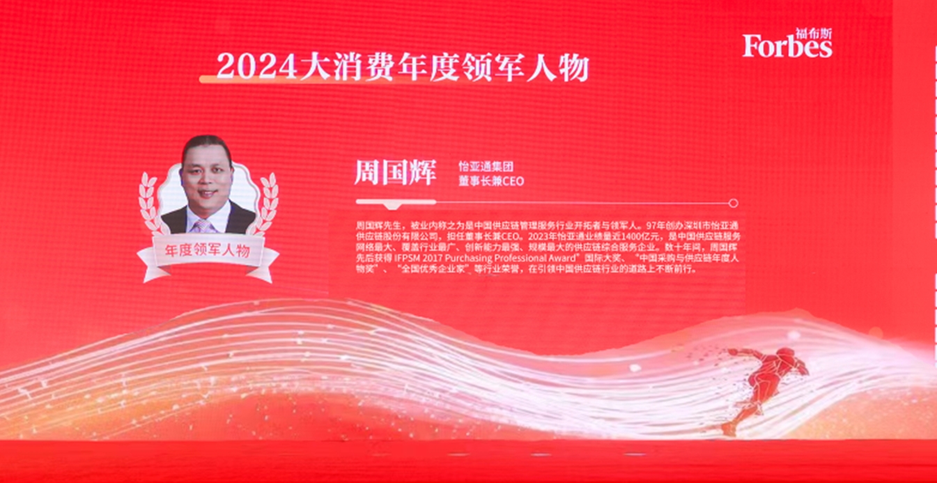 918博天堂获评福布斯2024大消费年度价值企业，周国辉董事长荣膺年度领军人物